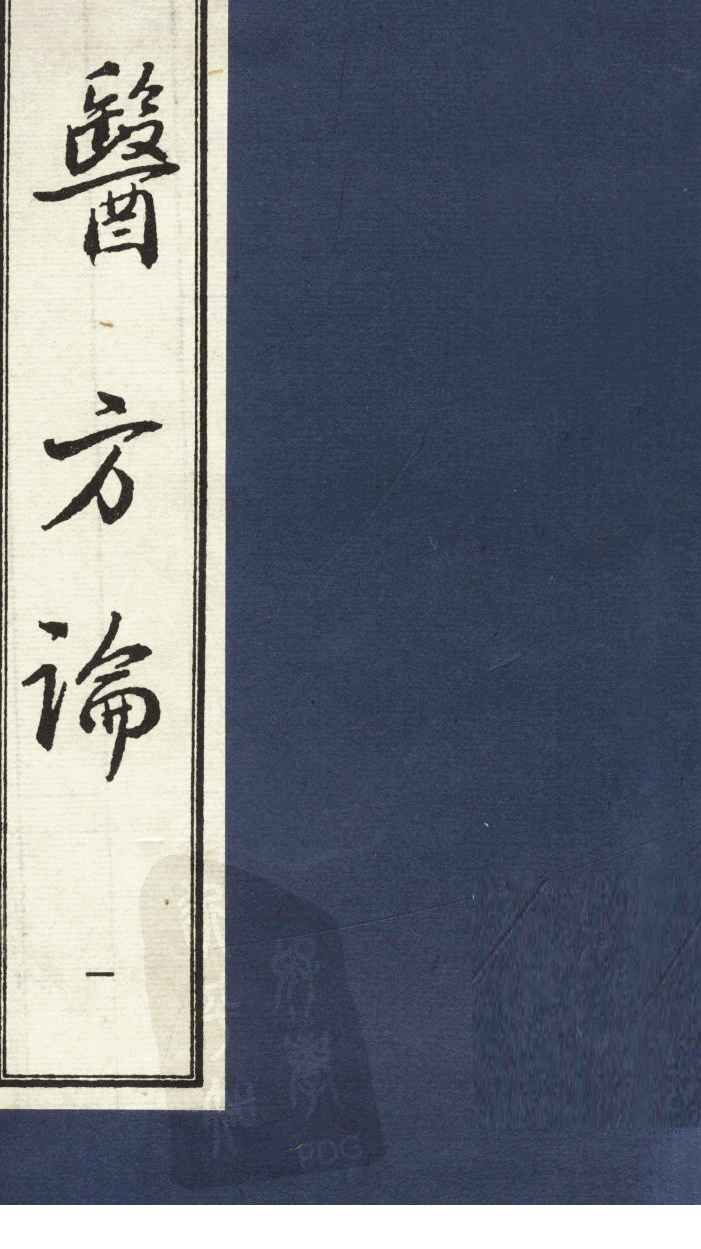 医方论  1
